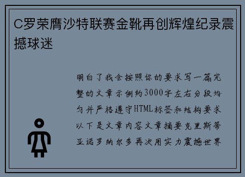 C罗荣膺沙特联赛金靴再创辉煌纪录震撼球迷